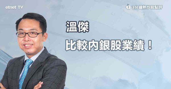 內銀股｜比較四大內銀股撥備前利潤表現，邊隻係首選？