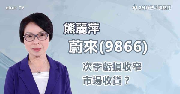 車企業績｜蔚來次季虧損收窄，業務前景有改善？