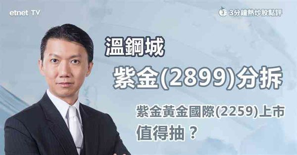 新股招股｜紫金黃金國際抽得過？