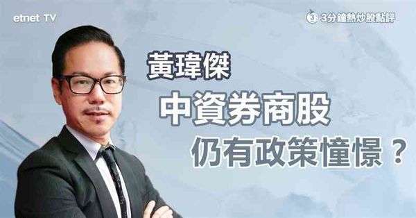 中資券商股｜受惠內地政策消息，中資券商股後市有力再上嗎？