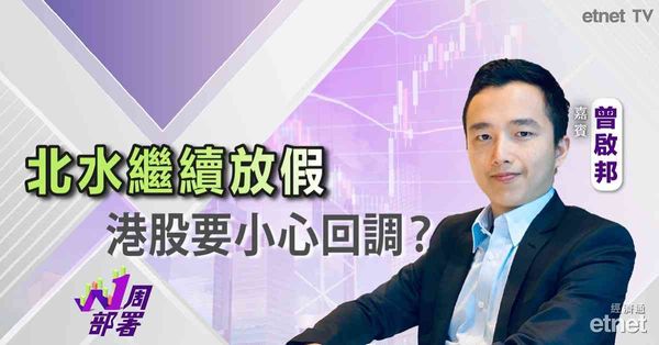 一周部署 | 曾啟邦：恒指支持位睇25500點水平！選股不妨考慮呢幾隻ETF……