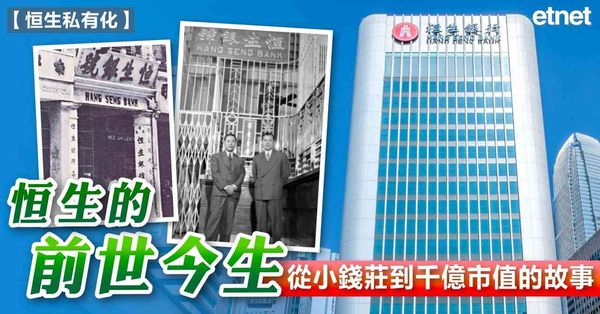 恒生私有化 | 恒生的前世今生－從小錢莊到千億市值的故事