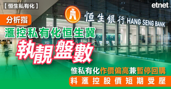 恒生私有化 | 分析指滙控私有化恒生冀「執靚盤數」，惟私有化作價偏高兼暫停回購，料滙控股價短期受壓