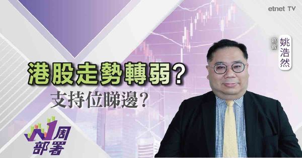 一周部署 | 姚浩然：滙控私有化恒生，長遠對業務有幫助，惟短期留意……