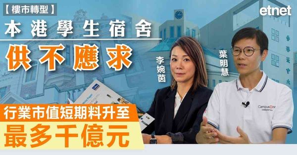 樓市轉型 | 本港學生宿舍供不應求，行業市值4至5年內料升至千億元（有片）