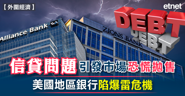 外圍經濟 | 信貸問題引發市場恐慌拋售，美國地區銀行陷爆雷危機