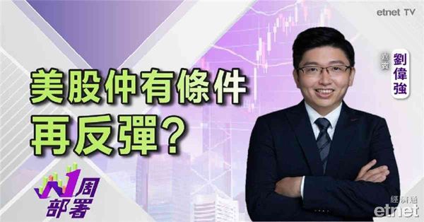 一周部署 | 莊主：港股支持位、阻力位睇邊？美股有條件再反彈？