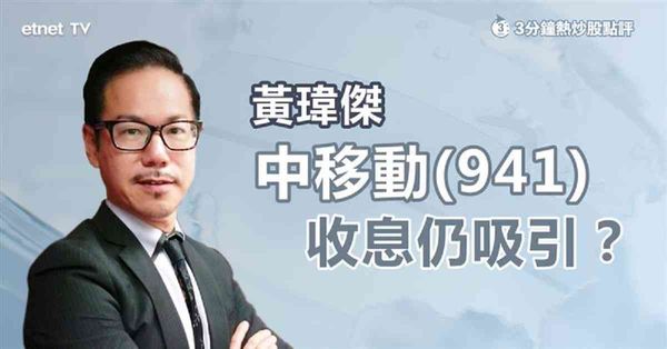 中資電訊股 | 中移動仍係收息股不二之選？