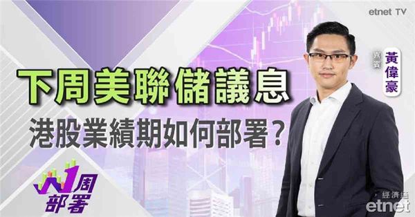 1周部署 | 黃偉豪：港股觀望味濃，續行反覆上落格局？科技股估值高宜部署審慎！