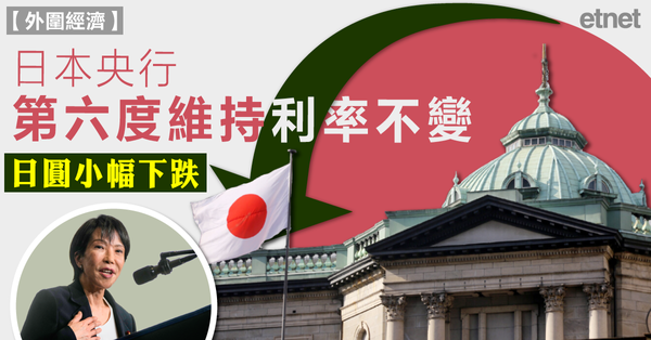 外圍經濟 | 日本央行第六度維持利率不變，日圓小幅下跌
