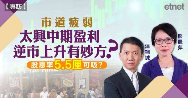 本港餐飲業績暗淡惟太興逆市突圍，太興業績撐台可吸納？（有片）