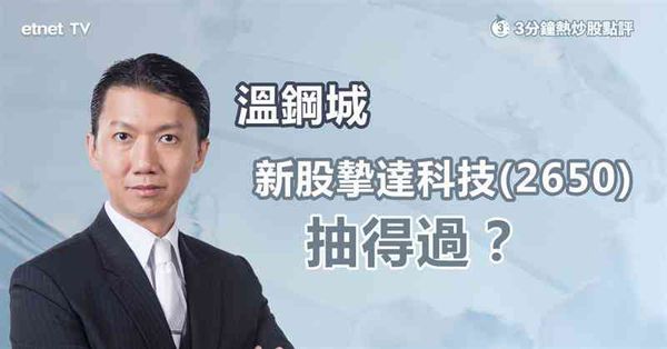 新股招股｜摯達科技抽唔抽得過？