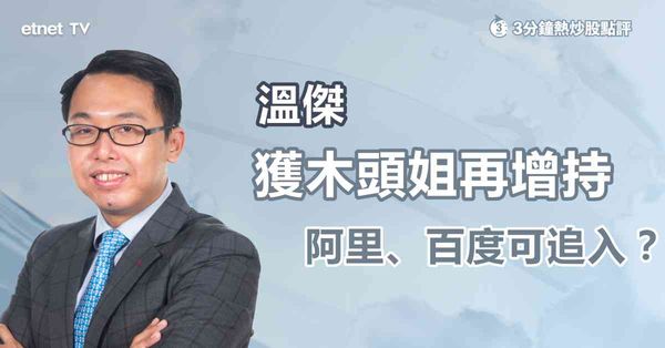 科技股｜阿里、百度獲Cathie Wood再增持，仍可追入嗎？