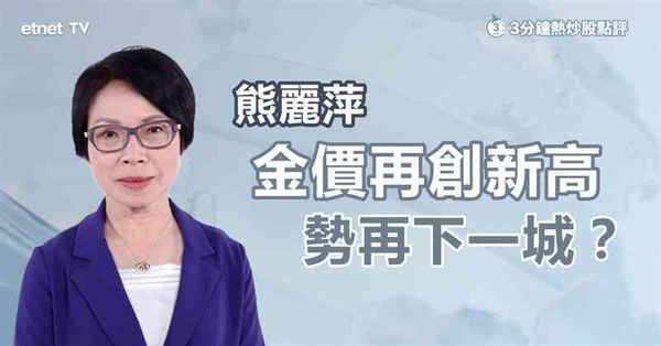 屢創新高｜金價破4000美元關，金礦股、黃金ETF有貨揸住先？