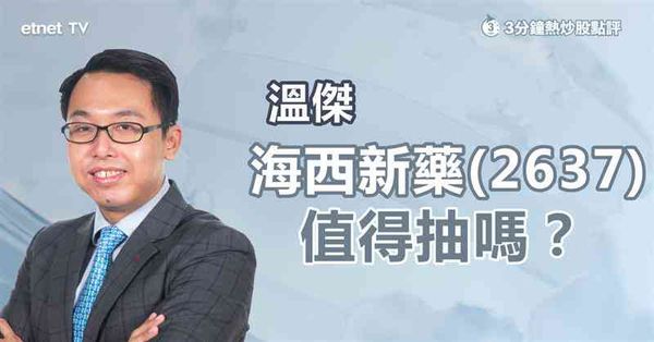 新股｜海西新藥有收入、盈利、在研4款創新藥，值得抽嗎？