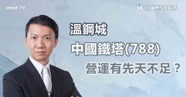 業績股｜中國鐵塔業績市場唔收貨？