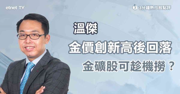 金礦股｜金價創新高後回落，金礦股可趁回調撈？