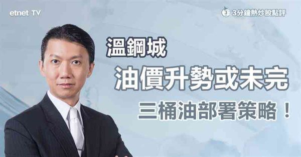 油股｜美國重手制裁俄油企利好油價三桶油部署策略？