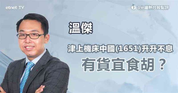 創新高｜津上機床中國有貨可先行獲利？