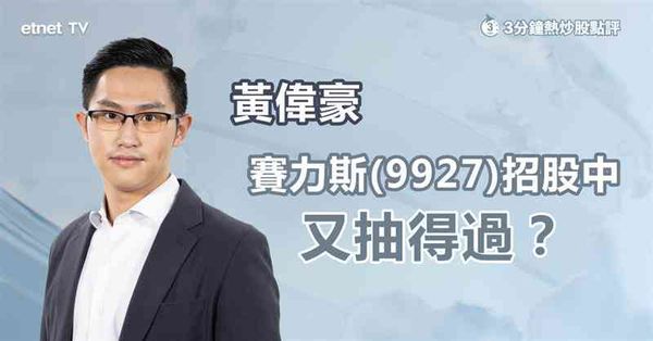 IPO｜賽力斯招股中可入飛？