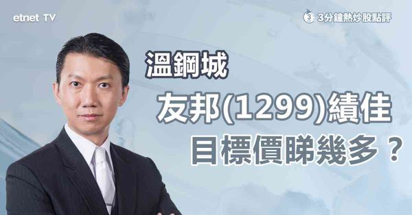 保險股｜友邦第三季新業務價值創季度新高股價上望目標看多少？