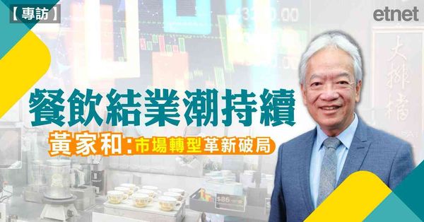 專訪 | 餐飲聯業協會會長黃家和：結業潮持續，餐飲業亟需數碼化轉型與非遺文化賦能破局（有片）