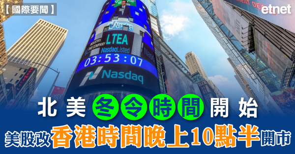 國際要聞 | 北美冬令時間開始，美股改香港時間晚上10點半開市
