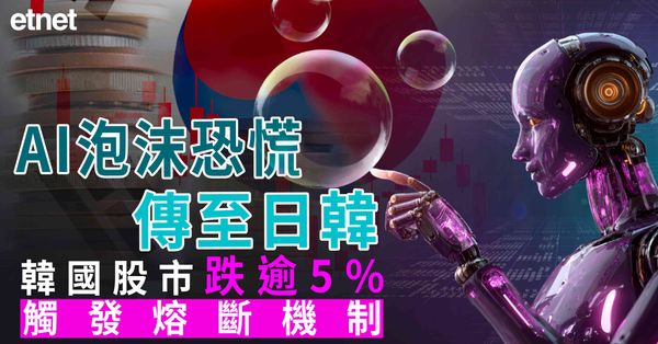 AI泡沫恐慌傳至日韓，韓國股市跌逾5%觸發熔斷機制