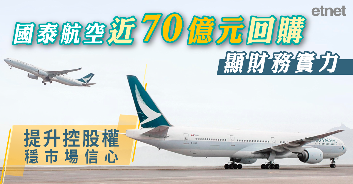 國泰航空(293)近70億元回購顯財務實力，提升控股權穩市場...