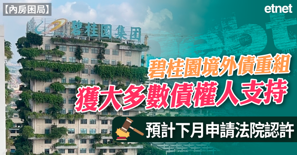 內房困局 | 碧桂園(2007)境外債重組獲大多數債權人支持，預計下月申請法院認許