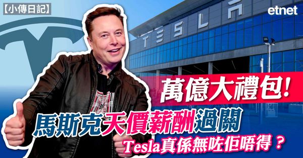 小傳日記 | 萬億大禮包！馬斯克天價薪酬過關，Tesla真係無咗佢唔得？