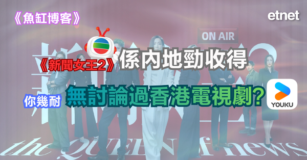 魚缸博客 | 《新聞女王2》係內地勁收得，你幾耐無討論過香港電視劇？