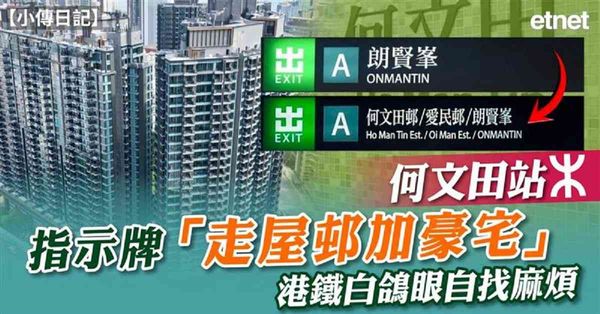 小傳日記 | 何文田站指示牌「走屋邨加豪宅」，港鐵白鴿眼自找麻煩