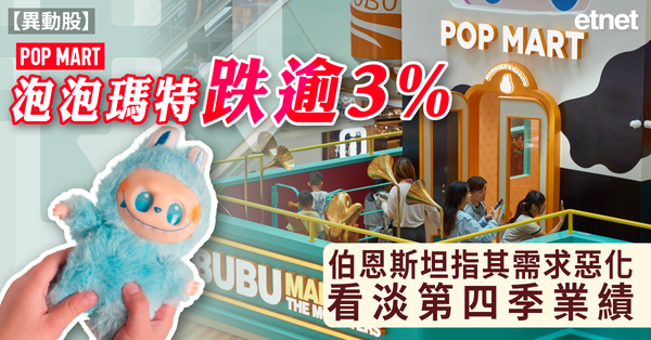 異動股 | 泡泡瑪特跌逾3%，伯恩斯坦指其需求惡化看淡第四季業績
