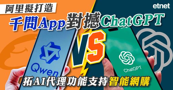 阿里擬打造千問App對撼ChatGPT，拓AI代理功能支持智能網購