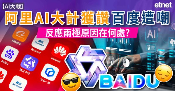 AI大戰 | 阿里AI大計獲讚百度遭嘲，反應兩極原因在何處？
