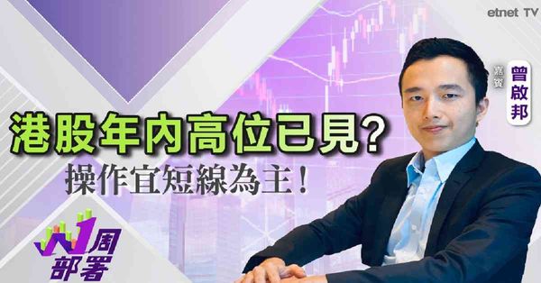 一周部署 | 曾啟邦：美股有貨點部署？板塊可留意內險、生科股！