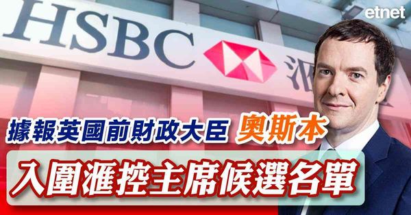 據報英國前財政大臣奧斯本入圍滙控主席候選名單
