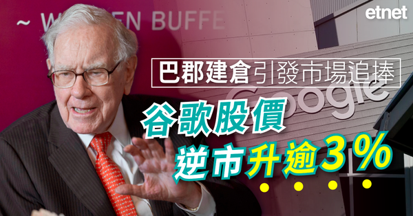 外圍經濟 | 巴郡建倉引發市場追捧，谷歌股價逆市升逾3%