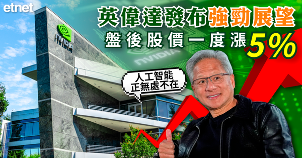 AI | 英偉達發布強勁展望，盤後股價一度漲5%