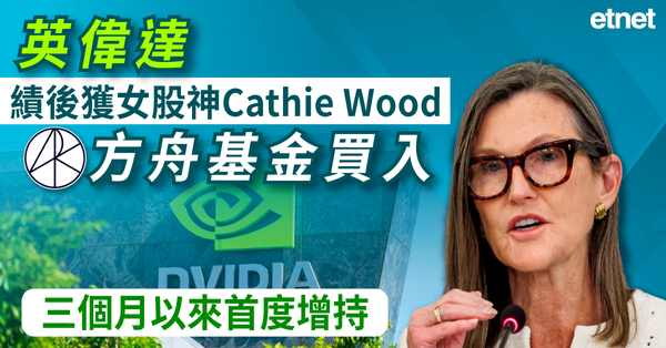 英偉達績後獲女股神Cathie Wood方舟基金買入，三個月以來首度增持