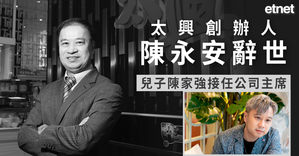 太興(6811)創辦人陳永安辭世，兒子陳家強接任公司主席