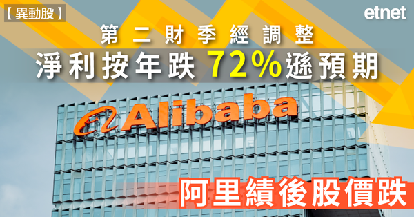 異動股 | 阿里低開2%，第二財季經調整淨利按年跌72%遜預期