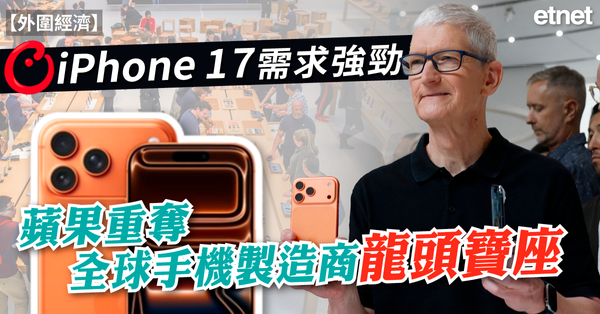 外圍經濟 | iPhone 17需求強勁，蘋果重奪全球手機製造商龍頭寶座