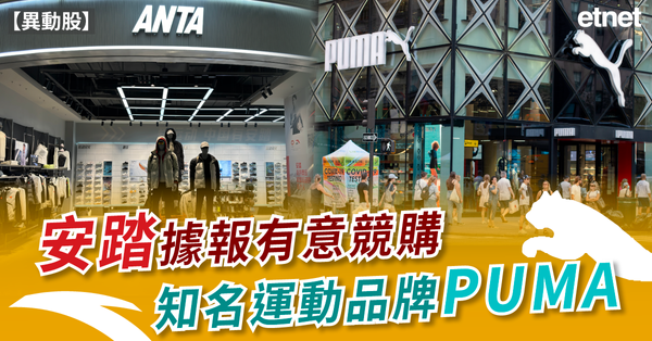 異動股 | 安踏現升超1%，據報有意競購知名運動品牌PUMA