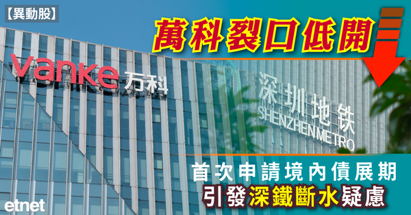 異動股 | 萬科裂口低開逾5%，首次申請境內債展期引發深鐵斷水疑慮