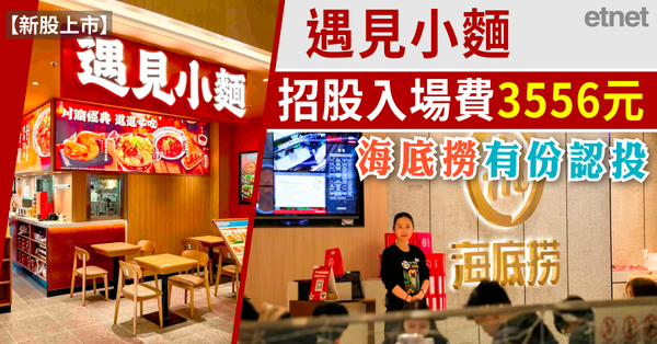 新股上市 | 遇見小麵(02408)招股入場費3556元，海底撈有份認投