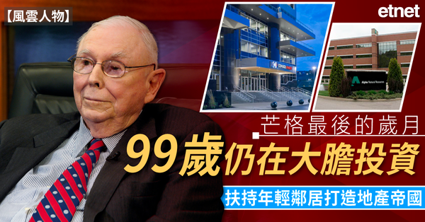 風雲人物 | 芒格最後的歲月：99歲仍在大膽投資，扶持年輕鄰居打造地產帝國