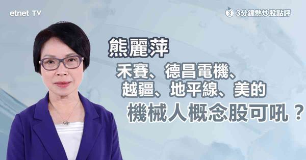 機器人股｜禾賽績後插水點部署？