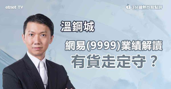 業績股｜網易績後點部署？